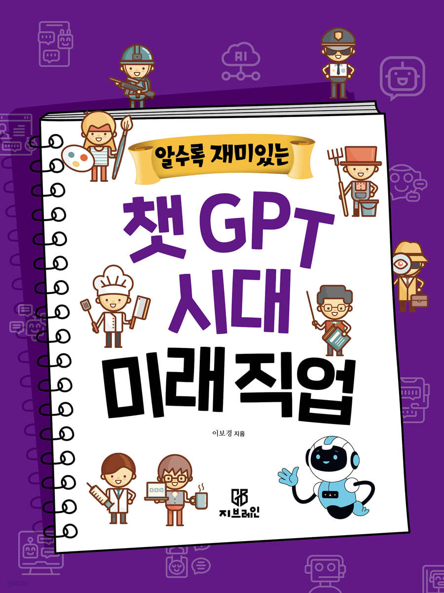 알수록 재미있는 챗GPT 시대 미래직업