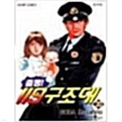 출동! 119 구조대 1-20 완결 ★ 소다 마사히토 ★