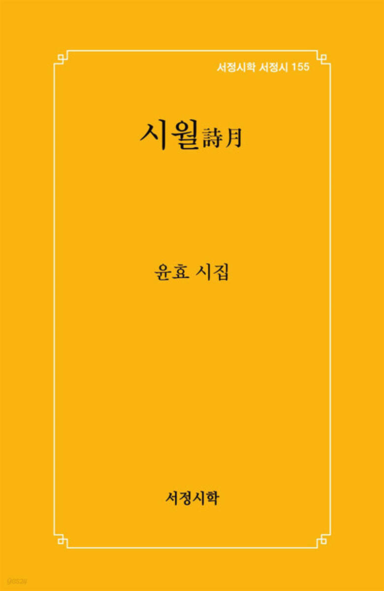 시월 詩月