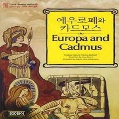 에우로페와 카드모스(EUROPA AND CADMUS)(오디오 CD 1장 포함)(영어로 읽는