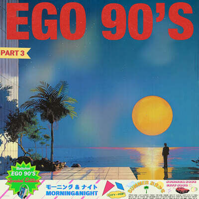 베이빌론 — EGO 90'S Part. 3 앨범 커버