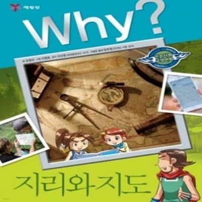 Why? 인문사회교양 - 지리와 지도 No.27