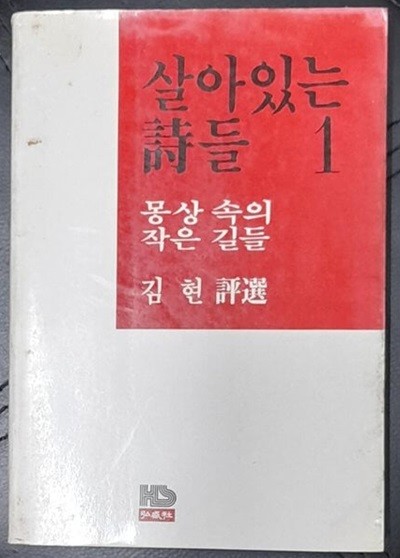 살아있는 시들 1:몽상 속의 작은 길들-김현 1983년초판발행