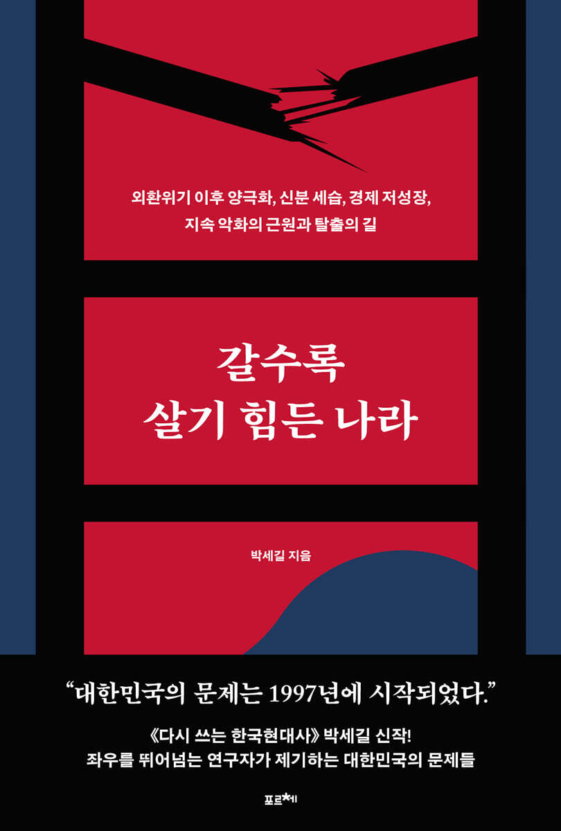 갈수록 살기 힘든 나라 (큰글자도서)