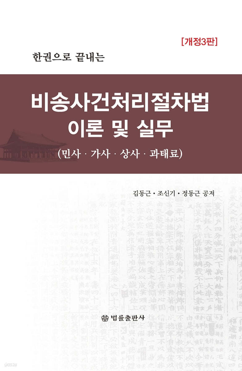 비송사건처리절차법 이론 및 실무