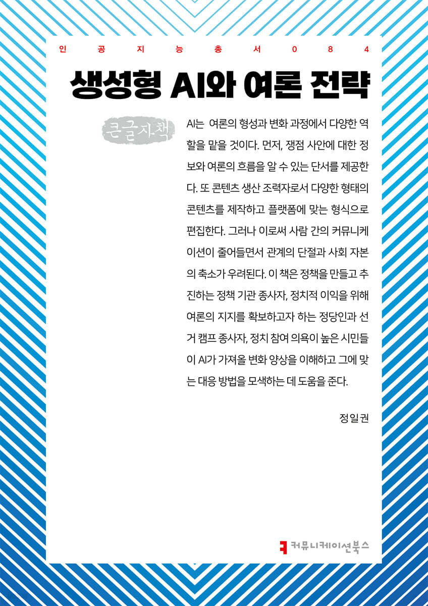 생성형 AI와 여론 전략 (큰글자책)