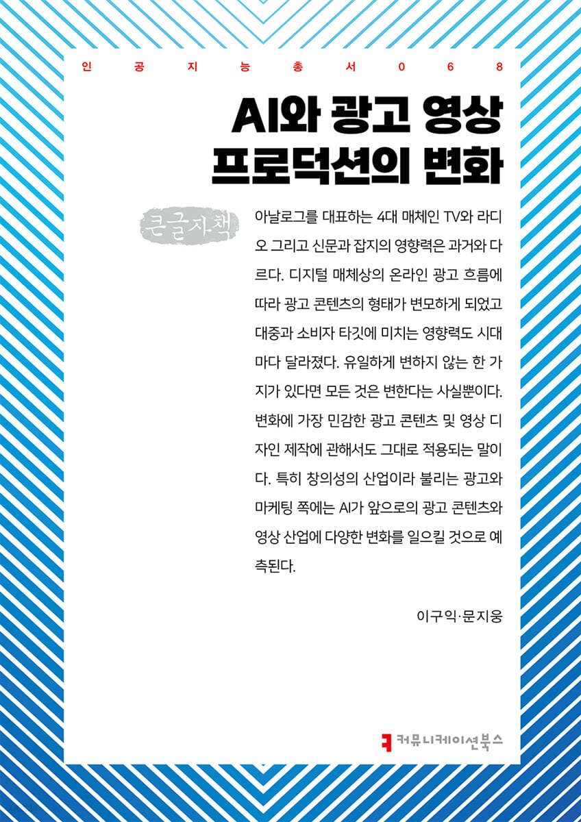 AI와 광고 영상 프로덕션의 변화 (큰글자책)
