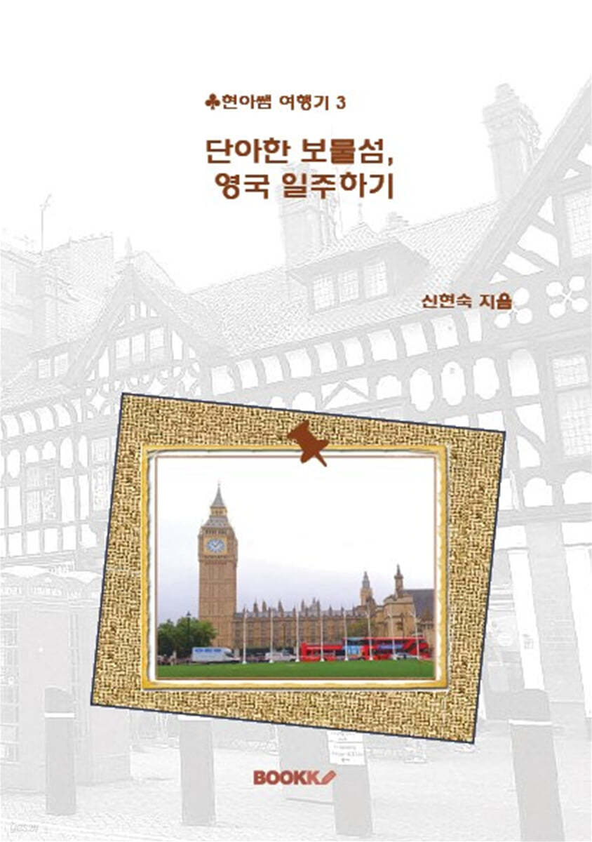 단아한 보물섬, 영국 일주하기