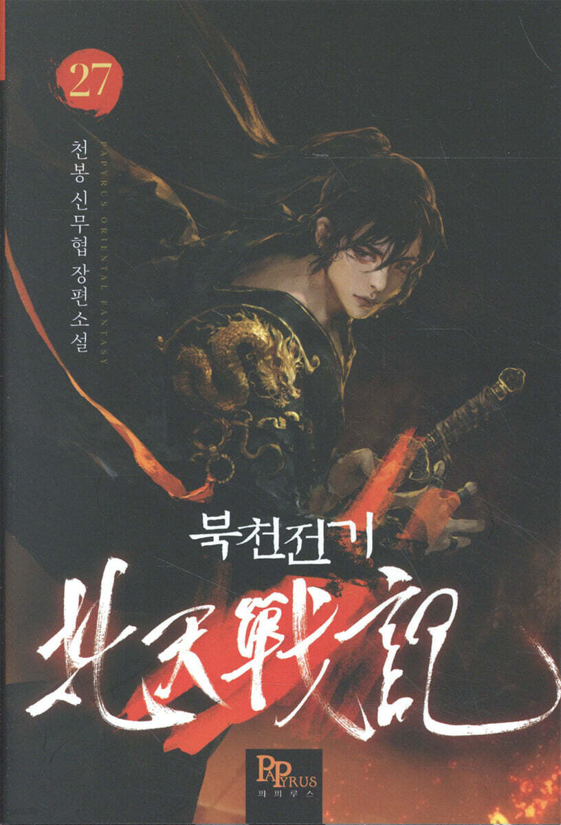 북천전기 27