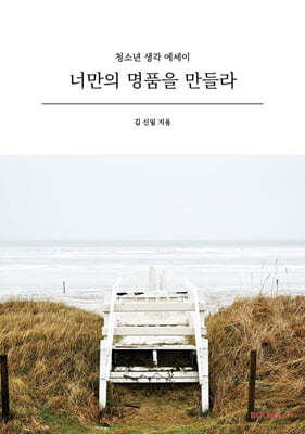 너만의 명품을 만들라