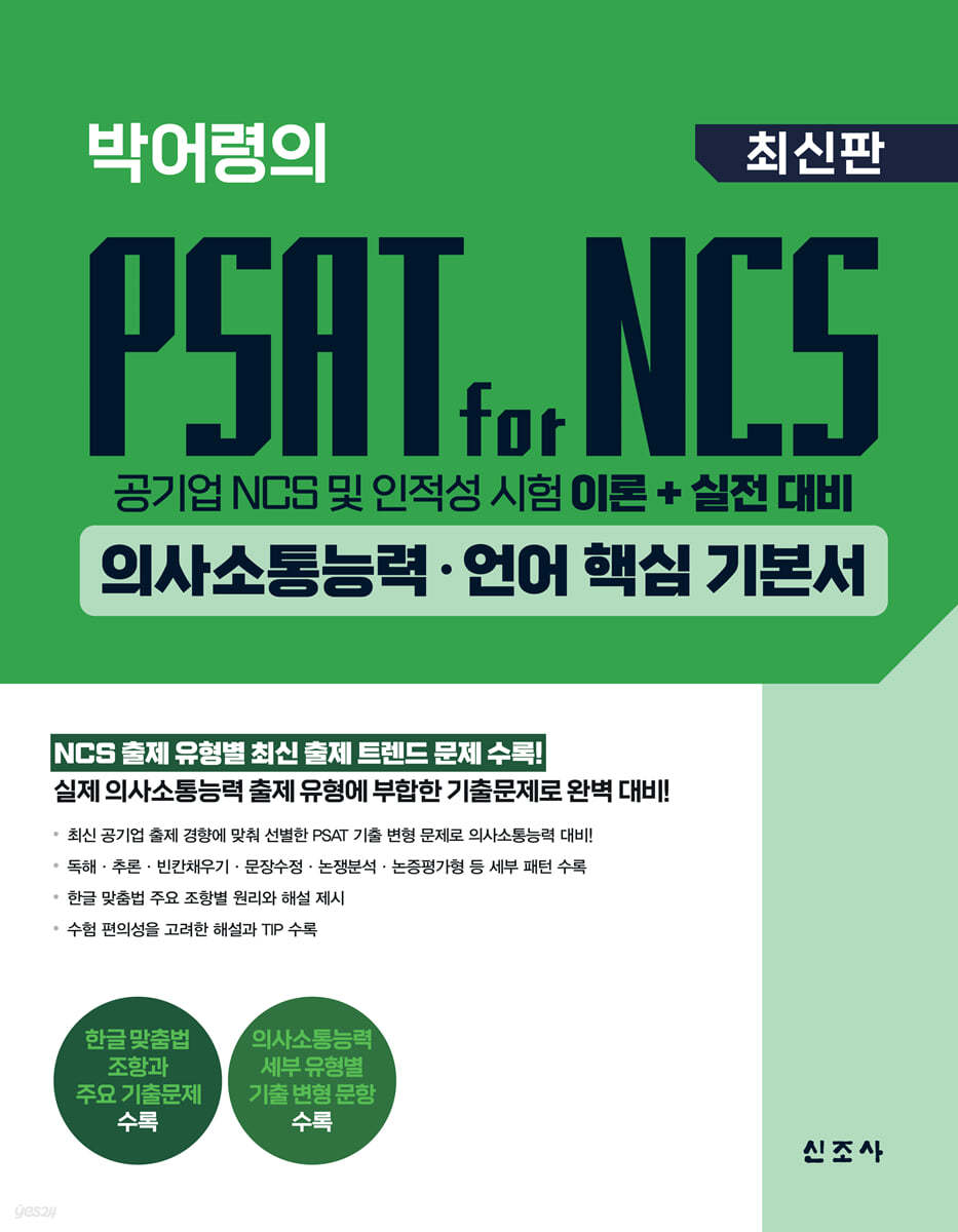 박어령의 PSAT for NCS 의사소통능력&#183;언어 핵심 기본서(초판)