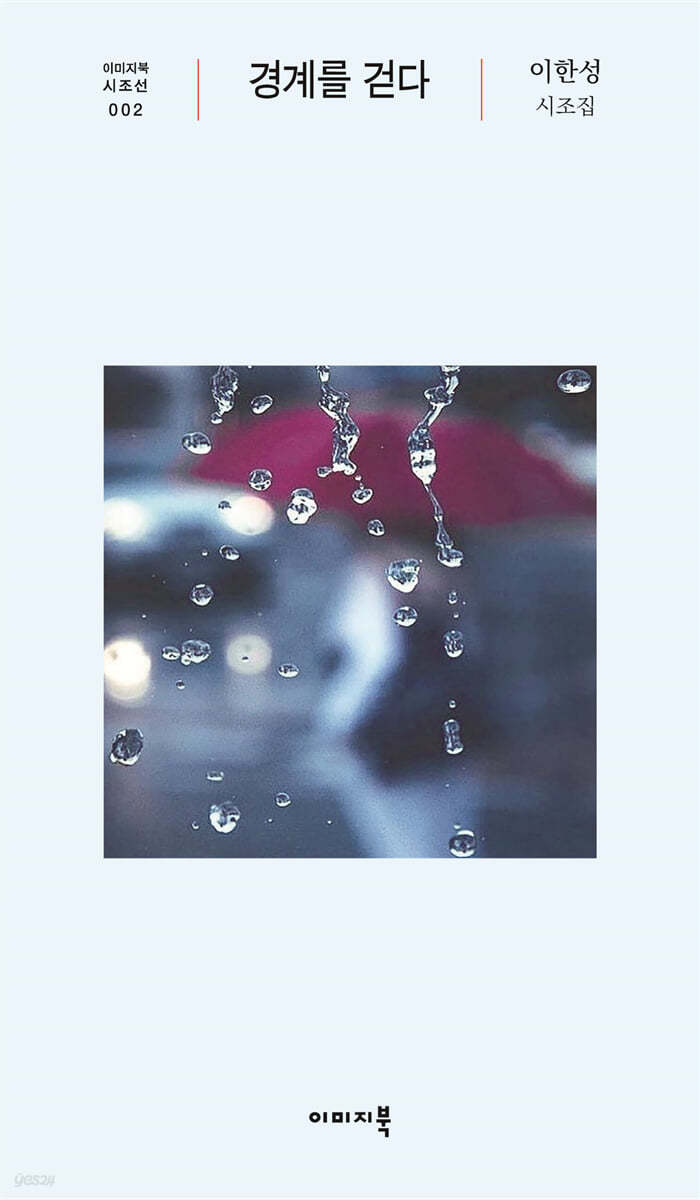 경계를 걷다