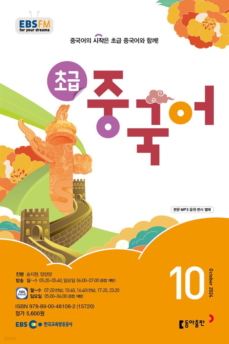 초급 중국어 2024년 10월호