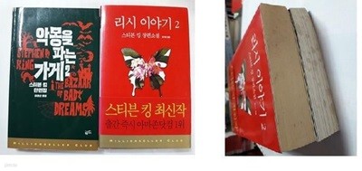 악몽을 파는 가게 2 + 리시 이야기 2 /(두권/스티븐 킹/하단참조)