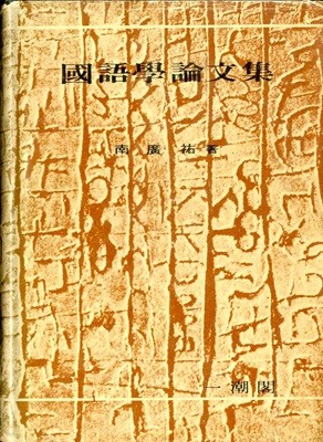 국어학논문집 (1981) 남광우 저