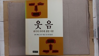 웃음,-희극의 의미에 관한 시론-