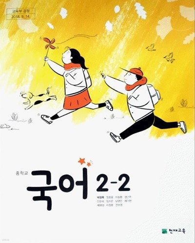 중학교 국어 2-2 교과서 (박영목/천재)