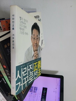 사라진 正義 (정의) 거꾸로선 法 (법)/ 변호사 한웅의 우리 법 이야기     