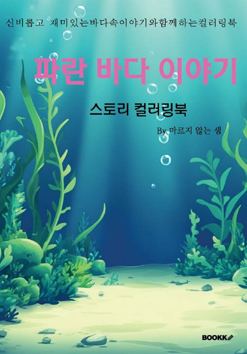 파란 바다 이야기 | 마르지 않는 샘 | BOOKK(부크크) - 예스24