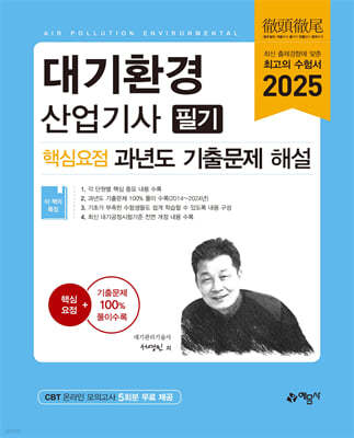 2025 대기환경산업기사 필기 핵심요점 과년도 기출문제 해설