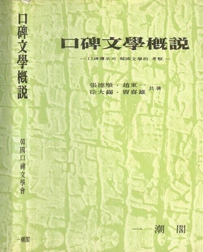 구비문학개설 - 구비전승의 한국문학적 고찰