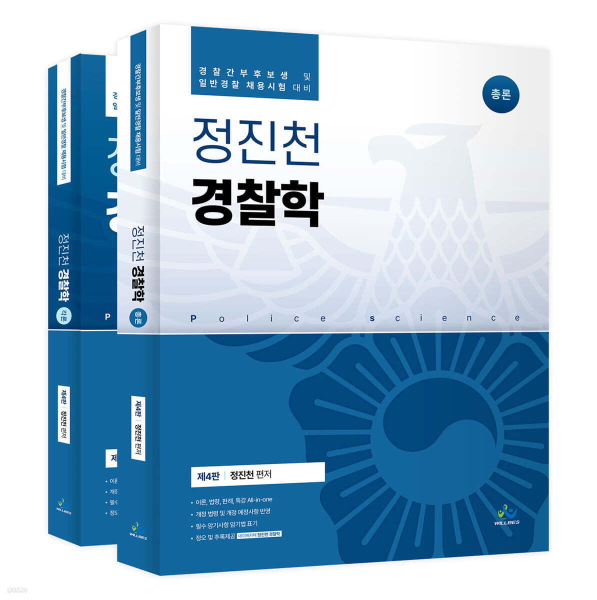 정진천경찰학 총론+각론 세트
