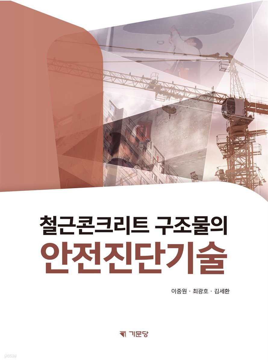 [전자책] 철근콘크리트 구조물의 안전진단기술 - 예스24 [전자책]철근콘크리트 구조물의 안전진단기술 - 예스24
