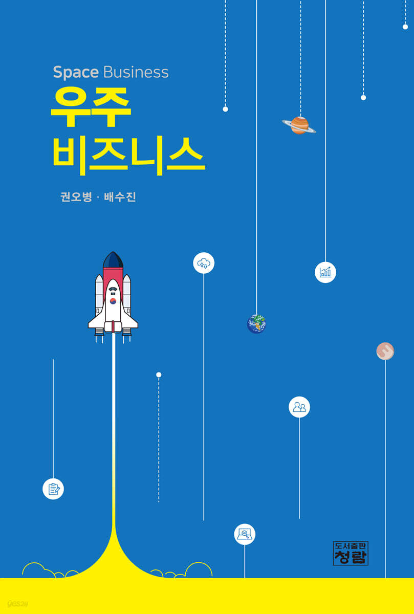우주 비즈니스