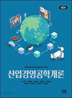 산업경영공학개론 제2판