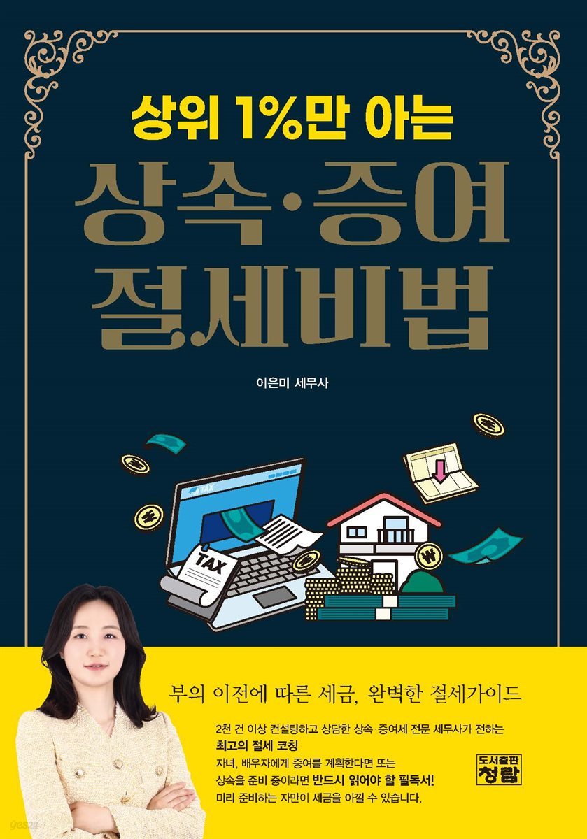 상위 1%만 아는 상속?증여 절세비법