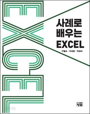 사례로 배우는 EXCEL