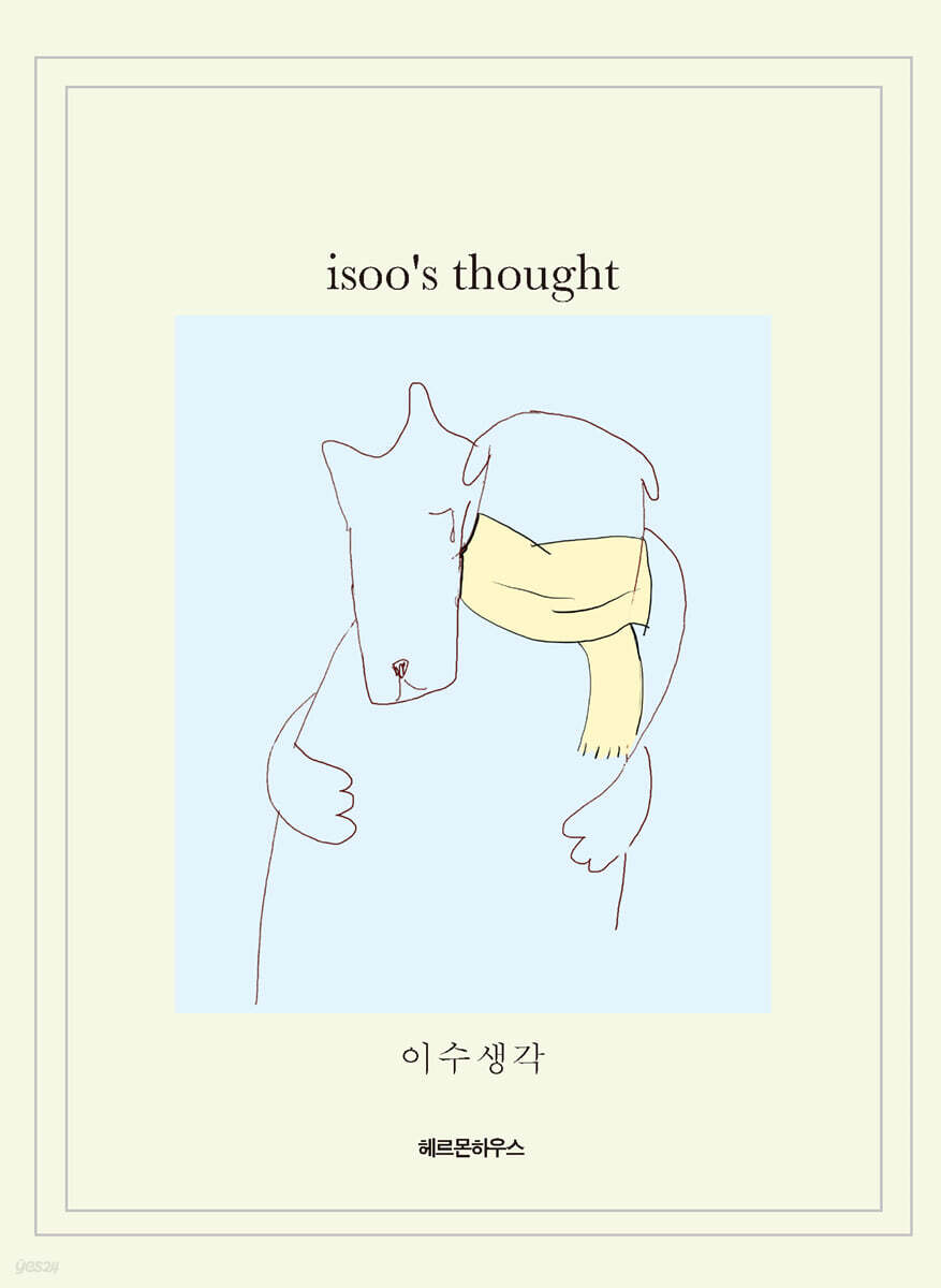 이수 생각
