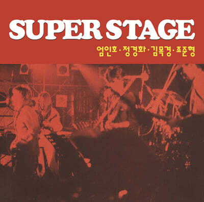엄인호 / 정경화 / 김목경 / 조준형 - SUPER STAGE [LP]