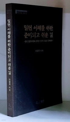 밀턴 이해를 위한 준비되고 쉬운 길 - 초판