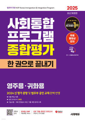 2025 시대에듀 사회통합프로그램 종합평가 영주용·귀화용 한 권으로 끝내기