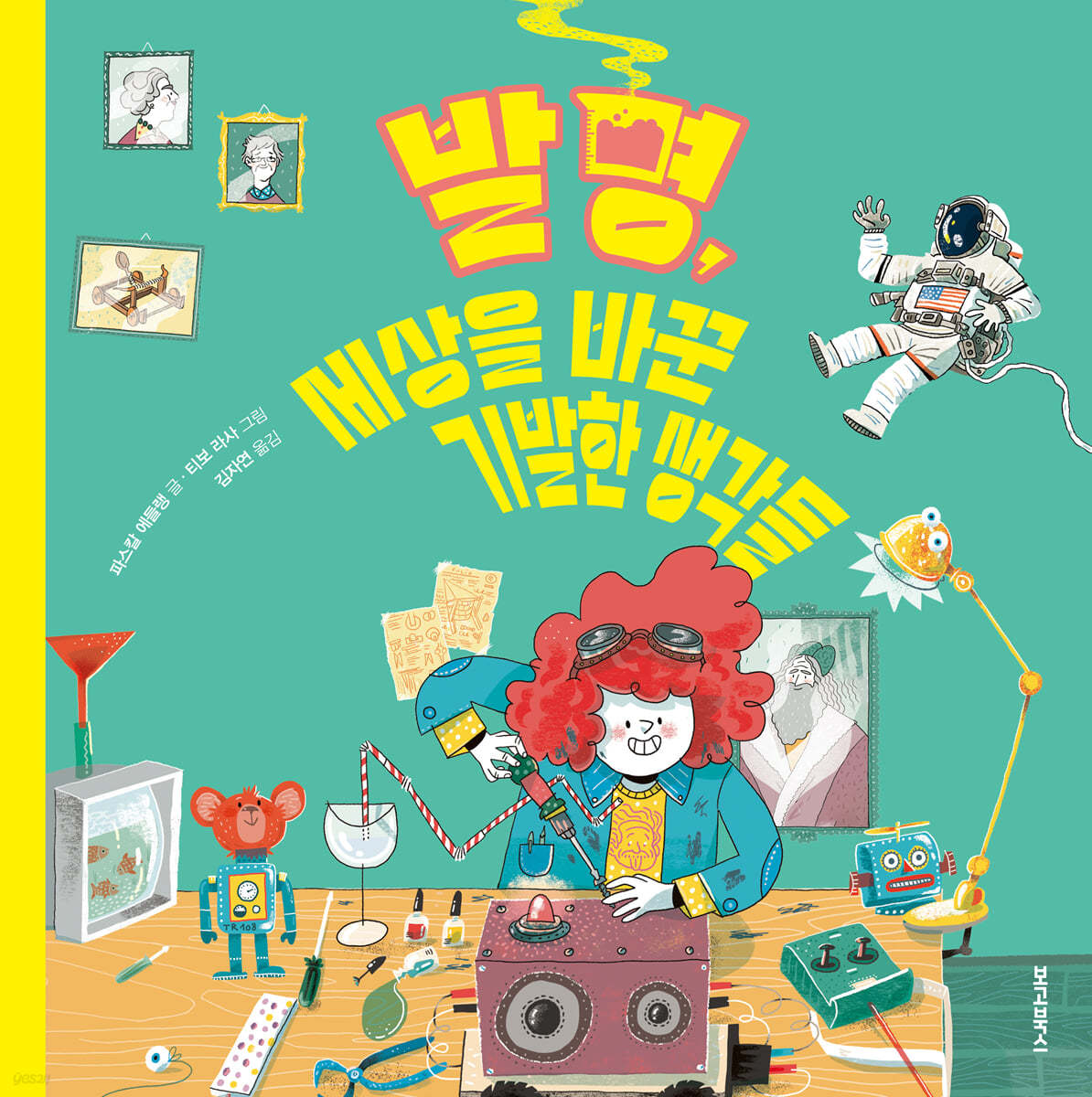 발명, 세상을 바꾼 기발한 생각들