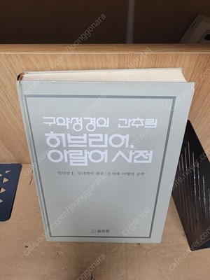 구약성경의 간추린 히브리어 아람어 사전  /윌리암 L.할러데이,손석태/솔로몬/1998년 1월30/세월감--실사진