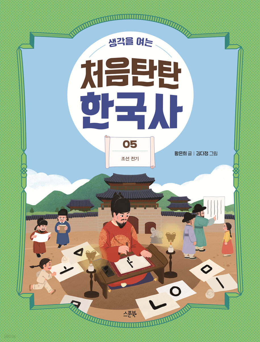 생각을 여는 처음탄탄 한국사 5
