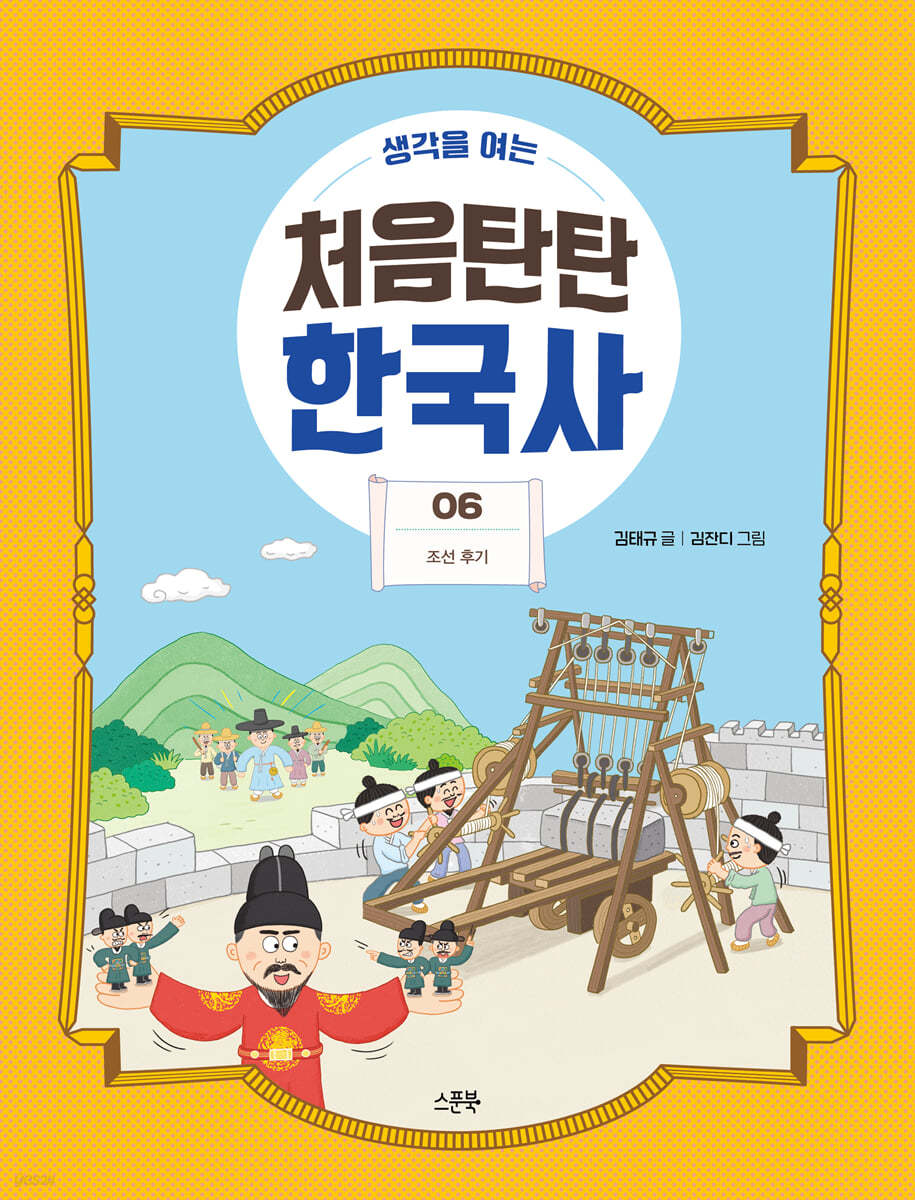 생각을 여는 처음탄탄 한국사 6