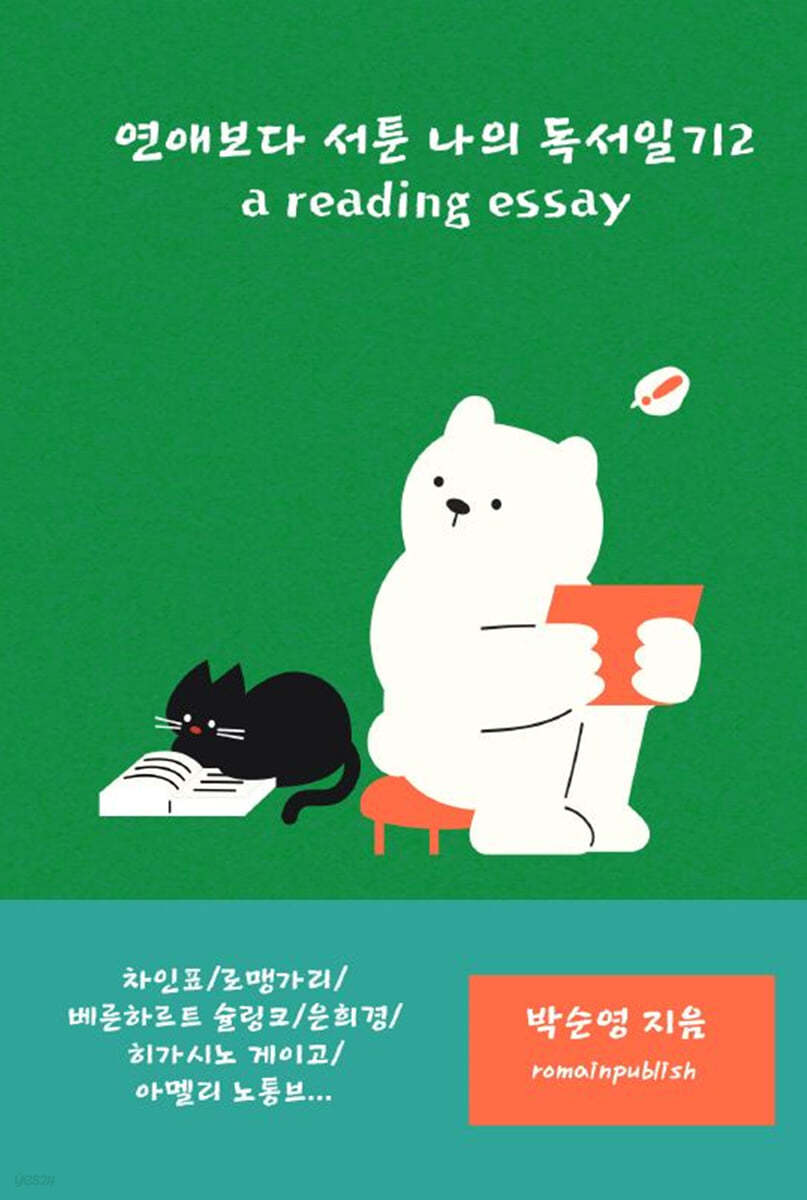 연애보다 서툰 나의 독서일기2