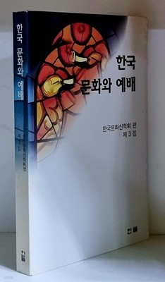 한국 문화와 예배