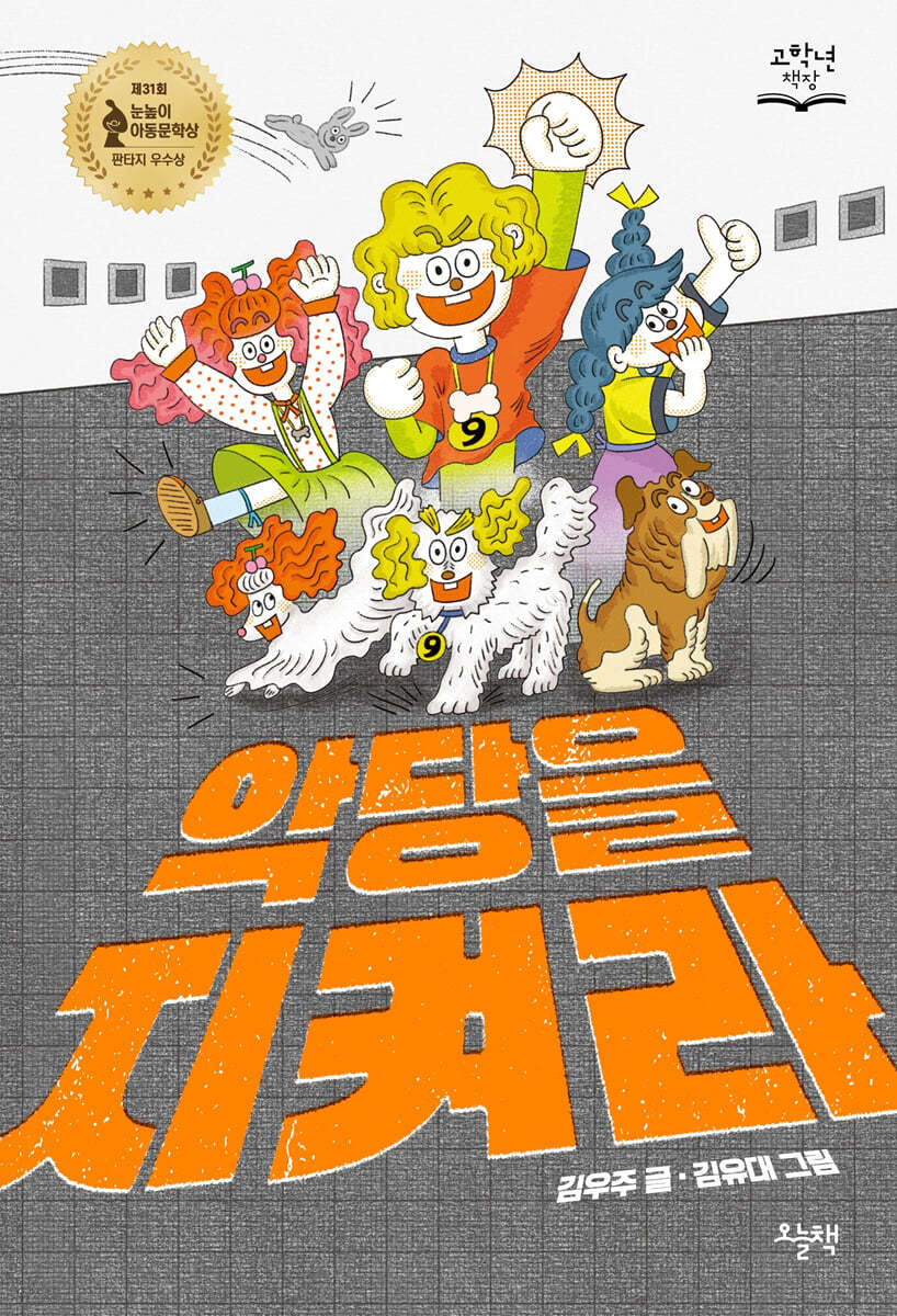 악당을 지켜라