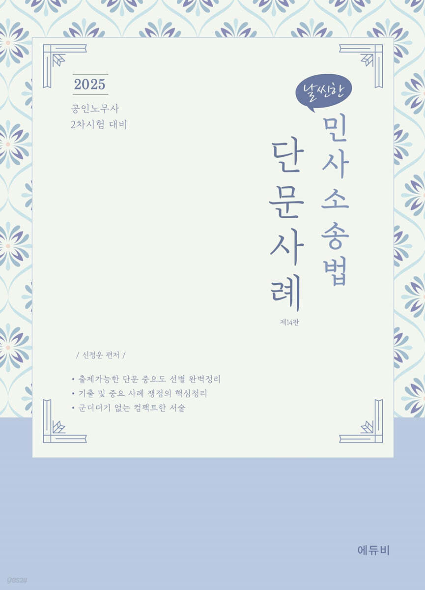 2025 노무사 날씬한 민사소송법 단문 사례