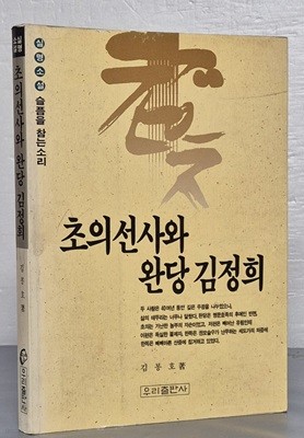 초의선사와 완당 김정희