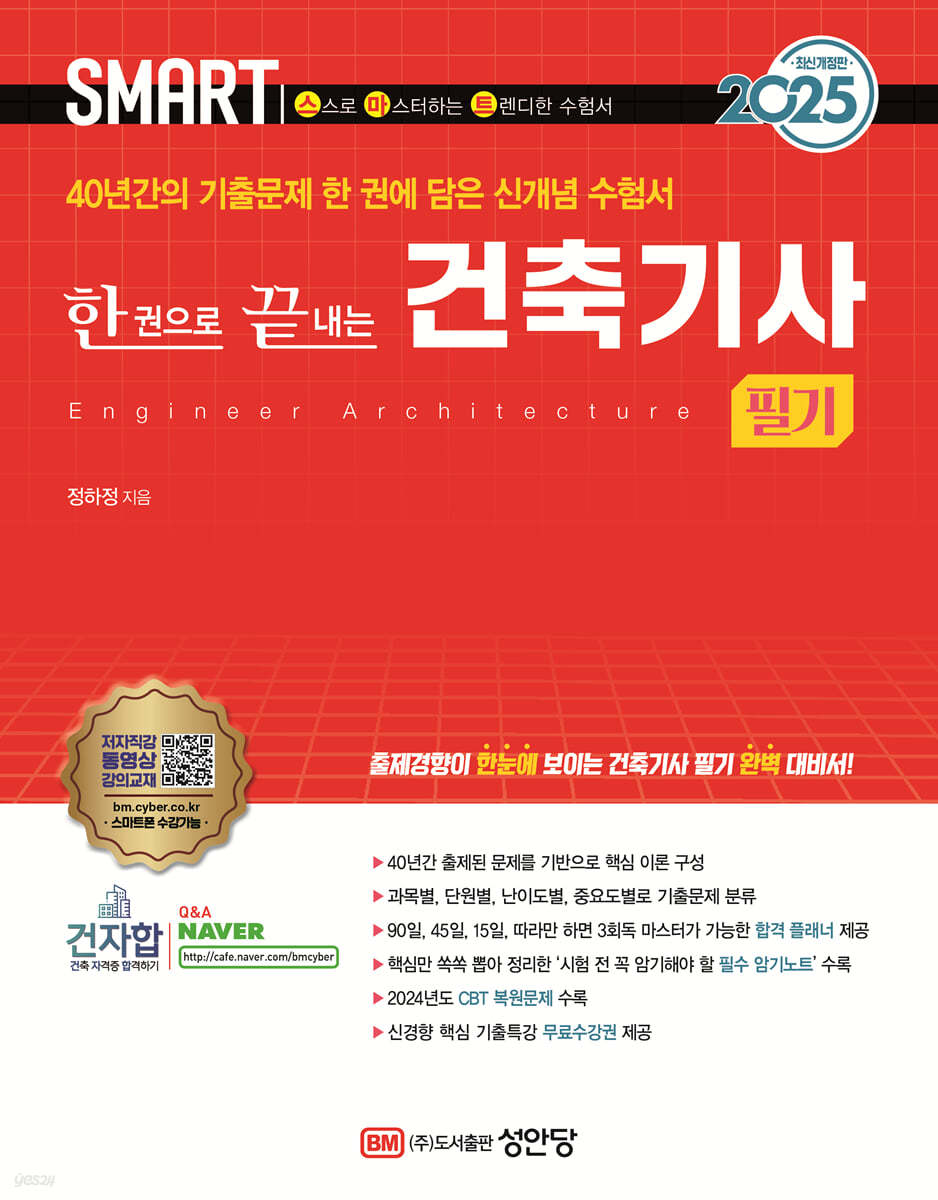 2025 스마트 한 권으로 끝내는 건축기사 필기