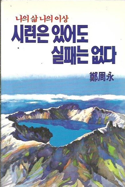 시련은 있어도 실패는 없다 : 정주영