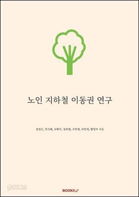 노인 지하철 이동권 연구