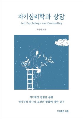 자기심리학과 상담