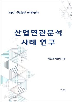 산업연관분석 사례 연구