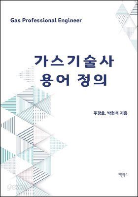 가스기술사 용어 정의